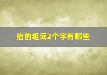 抬的组词2个字有哪些