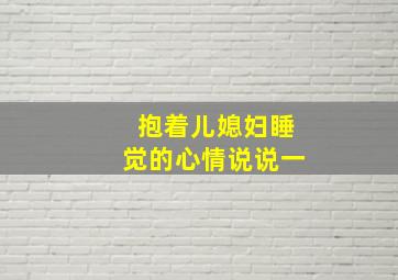 抱着儿媳妇睡觉的心情说说一