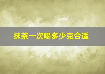 抹茶一次喝多少克合适