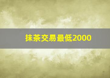 抹茶交易最低2000