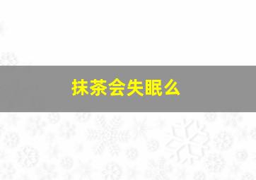 抹茶会失眠么