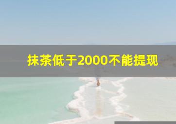 抹茶低于2000不能提现