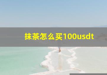 抹茶怎么买100usdt