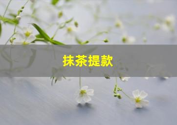 抹茶提款