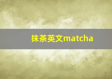 抹茶英文matcha