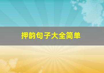 押韵句子大全简单