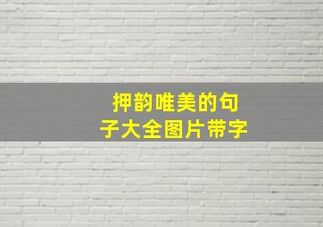 押韵唯美的句子大全图片带字