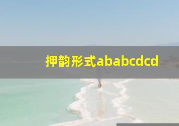 押韵形式ababcdcd