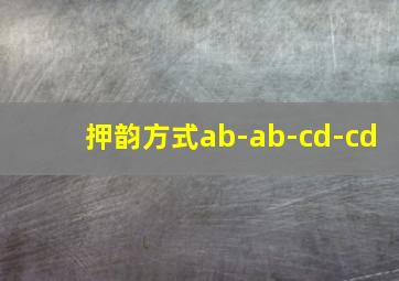 押韵方式ab-ab-cd-cd