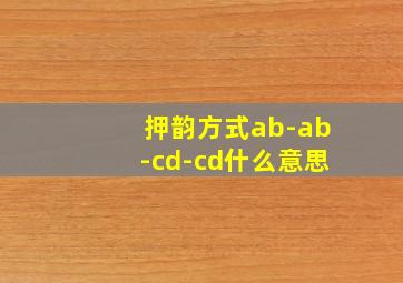 押韵方式ab-ab-cd-cd什么意思