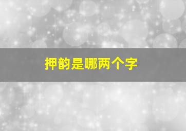 押韵是哪两个字