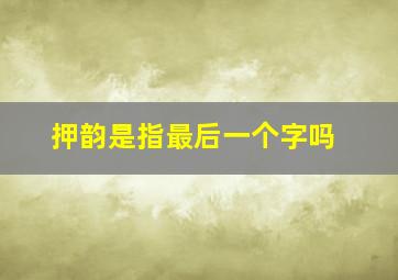 押韵是指最后一个字吗