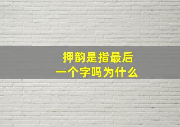 押韵是指最后一个字吗为什么