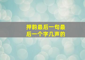 押韵最后一句最后一个字几声的