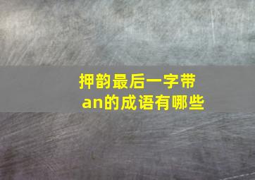 押韵最后一字带an的成语有哪些