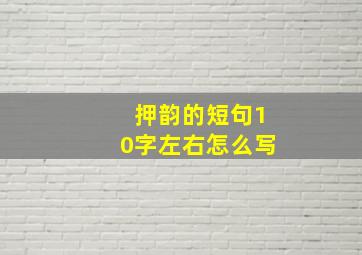 押韵的短句10字左右怎么写