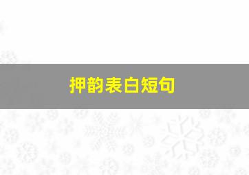 押韵表白短句