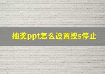 抽奖ppt怎么设置按s停止