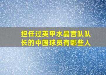 担任过英甲水晶宫队队长的中国球员有哪些人