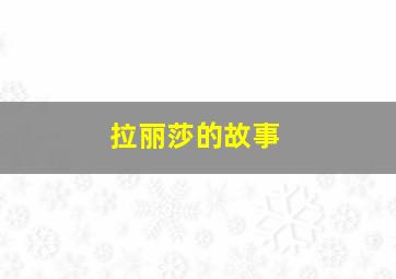 拉丽莎的故事