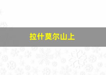 拉什莫尔山上