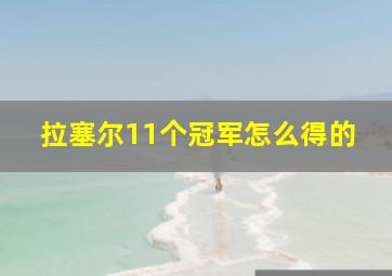 拉塞尔11个冠军怎么得的