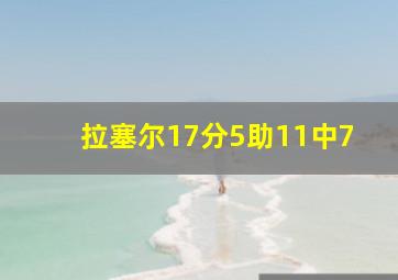 拉塞尔17分5助11中7