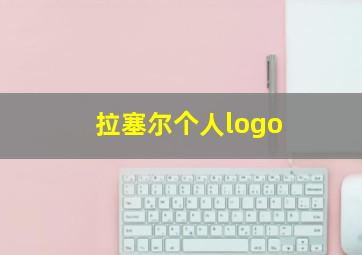 拉塞尔个人logo