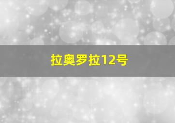 拉奥罗拉12号