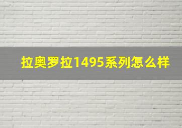 拉奥罗拉1495系列怎么样