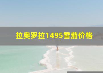 拉奥罗拉1495雪茄价格