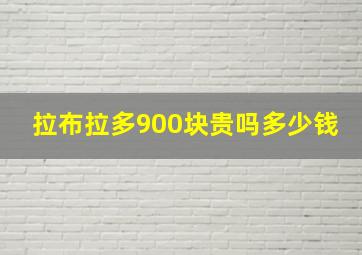 拉布拉多900块贵吗多少钱