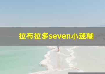 拉布拉多seven小迷糊