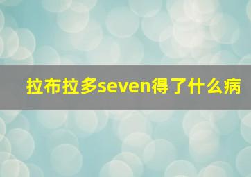 拉布拉多seven得了什么病