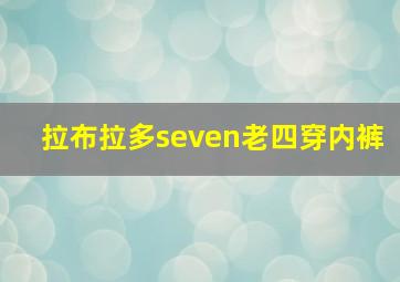 拉布拉多seven老四穿内裤