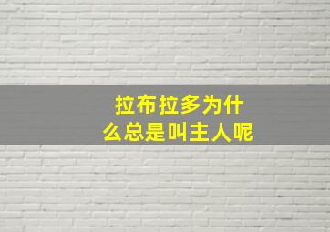 拉布拉多为什么总是叫主人呢