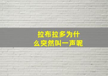 拉布拉多为什么突然叫一声呢