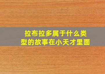 拉布拉多属于什么类型的故事在小天才里面