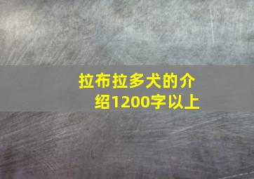 拉布拉多犬的介绍1200字以上