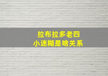 拉布拉多老四小迷糊是啥关系