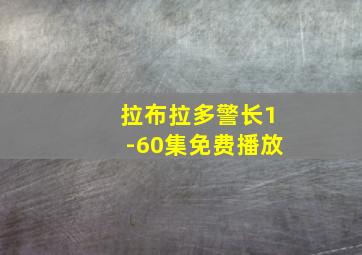 拉布拉多警长1-60集免费播放