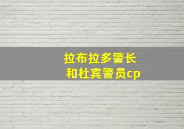 拉布拉多警长和杜宾警员cp