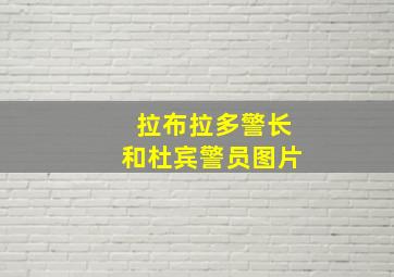 拉布拉多警长和杜宾警员图片