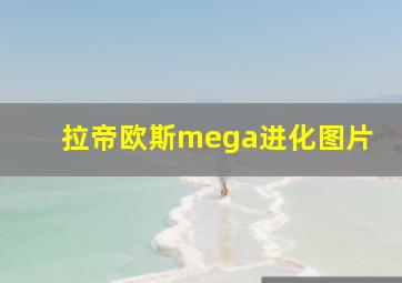 拉帝欧斯mega进化图片