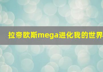 拉帝欧斯mega进化我的世界