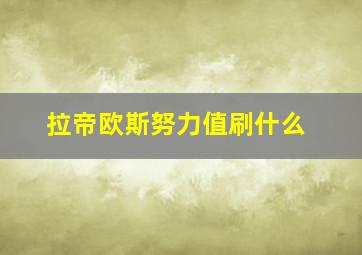 拉帝欧斯努力值刷什么