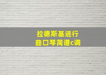 拉德斯基进行曲口琴简谱c调