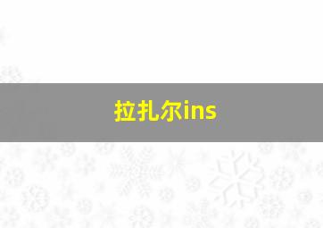 拉扎尔ins