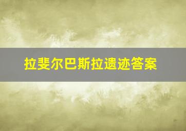 拉斐尔巴斯拉遗迹答案