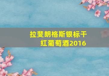 拉斐朗格斯银标干红葡萄酒2016